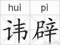 讳辟的拼音