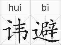 讳避的拼音