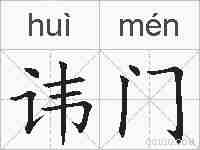 讳门的拼音