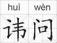 讳问的拼音