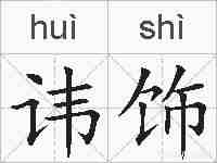 讳饰的拼音
