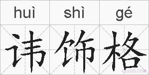 讳饰格的拼音
