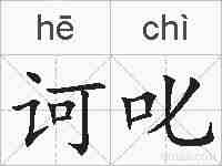 诃叱的拼音
