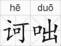 诃咄的拼音
