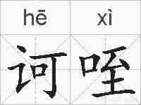 诃咥的拼音