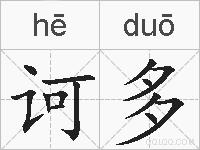 诃多的拼音