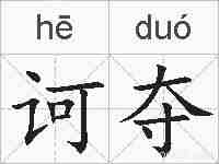 诃夺的拼音