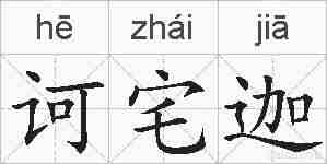 诃宅迦的拼音
