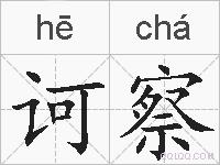 诃察的拼音