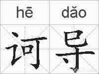 诃导的拼音