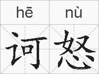 诃怒的拼音