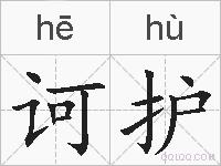 诃护的拼音