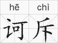 诃斥的拼音