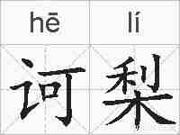 诃梨的拼音
