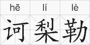诃梨勒的拼音