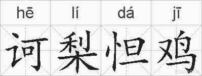 诃梨怛鸡的拼音
