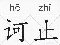 诃止的拼音