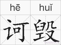 诃毁的拼音