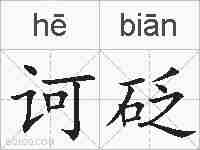 诃砭的拼音