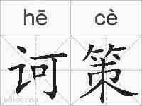 诃策的拼音