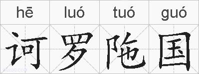 诃罗陁国的拼音
