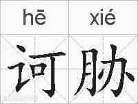 诃胁的拼音
