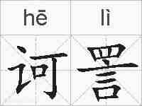 诃詈的拼音