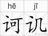 诃讥的拼音