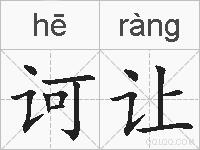 诃让的拼音