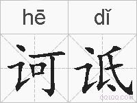 诃诋的拼音