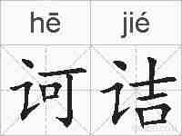 诃诘的拼音