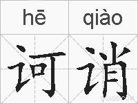 诃诮的拼音