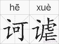 诃谑的拼音