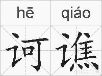 诃谯的拼音