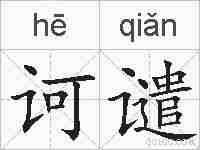 诃谴的拼音