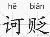 诃贬的拼音