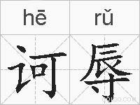 诃辱的拼音