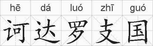 诃达罗支国的拼音