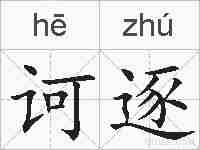 诃逐的拼音
