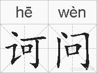 诃问的拼音