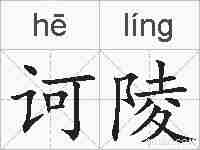 诃陵的拼音
