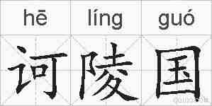 诃陵国的拼音