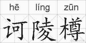 诃陵樽的拼音