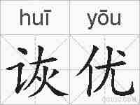 诙优的拼音