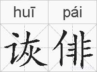 诙俳的拼音