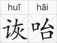 诙咍的拼音