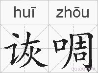 诙啁的拼音