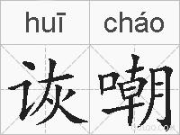 诙嘲的拼音