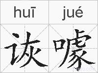 诙噱的拼音