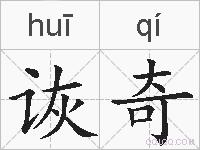 诙奇的拼音
